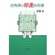 四角顔の開運説明書 [文庫]