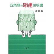 四角顔の開運説明書 [文庫]