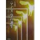 “アイヌ"学の誕生―金田一と知里と [単行本]