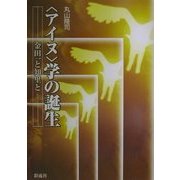 “アイヌ"学の誕生―金田一と知里と [単行本]