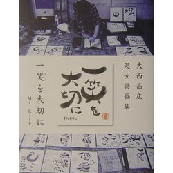 一笑を大切に My Life―大西高広処女詩画集 [単行本]