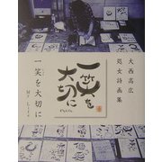 一笑を大切に My Life―大西高広処女詩画集 [単行本]