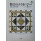 物語のナラトロジー―言語と文体の分析(千葉大学人文科学叢書) [単行本]