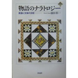 物語のナラトロジー―言語と文体の分析(千葉大学人文科学叢書) [単行本]