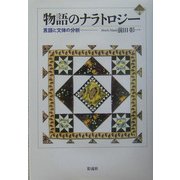 物語のナラトロジー―言語と文体の分析(千葉大学人文科学叢書) [単行本]