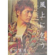 風上に乞う time speak for itself ver.―吉川晃司写真集 [単行本]