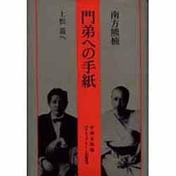 門弟への手紙―上松蓊へ [単行本]