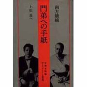 門弟への手紙―上松蓊へ [単行本]