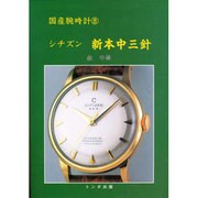 国産腕時計 8 [単行本]