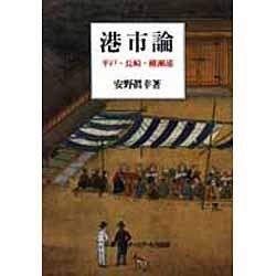 港市論―平戸・長崎・横瀬浦 [単行本]