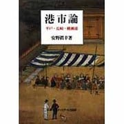 港市論―平戸・長崎・横瀬浦 [単行本]