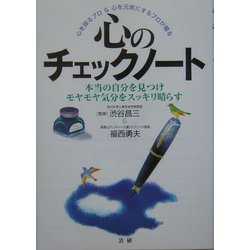 心のチェックノート―本当の自分を見つけモヤモヤ気分をスッキリ晴らす [単行本]
