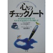 心のチェックノート―本当の自分を見つけモヤモヤ気分をスッキリ晴らす [単行本]