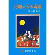 房総の伝承奇談 [単行本]