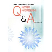 産業医・産業保健スタッフのための特定健診・特定保健指導のQ&A [単行本]