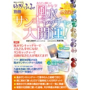風水サンキャッチャーで大開運!－あなたの願いがかなう!（GEIBUN MOOKS 797 ゆがふる。別冊） [ムックその他]