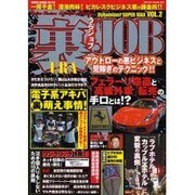 裏JOB－アウトローの悪ビジネスと荒稼ぎのテクニック（GEIBUN MOOKS 537 Dynamism! SUPER MA） [ムックその他]