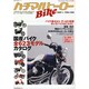 ハチマルBikeヒーロー PART1 (1980-1984)（GEIBUN MOOKS 548） [ムックその他]