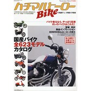 ハチマルBikeヒーロー PART1 (1980-1984)（GEIBUN MOOKS 548） [ムックその他]