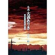 小説 大義ありき―或る陸軍将校の心意気 [単行本]