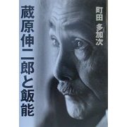 蔵原伸二郎と飯能 [単行本]