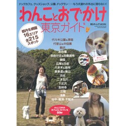 ヨドバシ Com わんことおでかけ東京ガイド Geibun Mooks 593 愛犬チャンプmook ムックその他 通販 全品無料配達