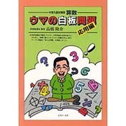 ウマの白板問題 応用編 中学入試対策用 算数 [全集叢書]