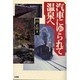 汽車にゆられて温泉へ [単行本]