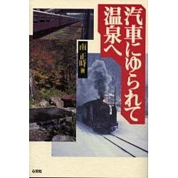 汽車にゆられて温泉へ [単行本]
