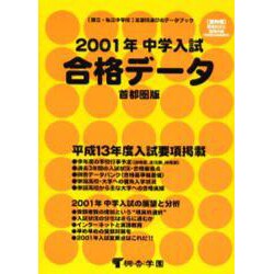 中学入試合格データ 平成13年度 首都圏版 [単行本]