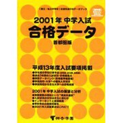 中学入試合格データ 平成13年度 首都圏版 [単行本]