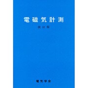 電磁気計測 改訂版 [単行本]