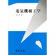 電気機械工学 改訂版 [単行本]