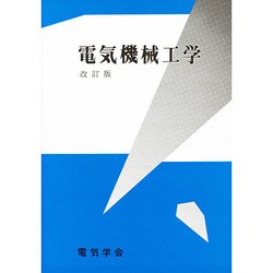 電気機械工学 改訂版 [単行本]