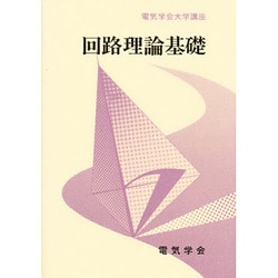 回路理論基礎（電気学会大学講座） [単行本]
