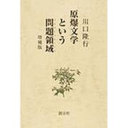 原爆文学という問題領域 [単行本]