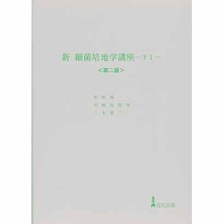 新 細菌培地学講座〈下〉 第2版 [単行本]