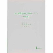 新 細菌培地学講座〈下〉 第2版 [単行本]