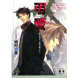 弔愛―群れなす天使の歌声に(ガッシュ文庫) [文庫]