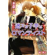 迷える子羊とロマンティスト(ガッシュ文庫) [文庫]