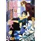 素直な恋、素直じゃない恋人―社員寮は大騒ぎ!(ガッシュ文庫) [文庫]