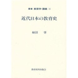 近代日本の教育史(叢書 教育学・講義〈3〉)