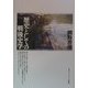 歴史としての戦後史学 [単行本]