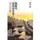 福祉の近代史を歩く―東京・大正～昭和 [単行本]