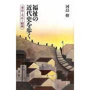 福祉の近代史を歩く―東京・大正～昭和 [単行本]