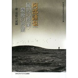 阿部謹也最初の授業・最後の授業―附・追悼の記録 [単行本]