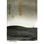 阿部謹也最初の授業・最後の授業―附・追悼の記録 [単行本]