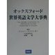 オックスフォード世界英語文学大辞典 [事典辞典]