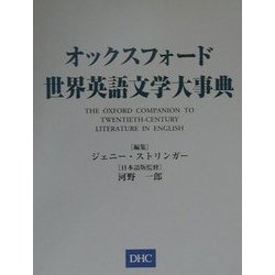 オックスフォード世界英語文学大辞典 [事典辞典]