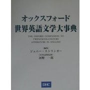 オックスフォード世界英語文学大辞典 [事典辞典]